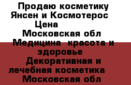 Продаю косметику Янсен и Космотерос › Цена ­ 1 000 - Московская обл. Медицина, красота и здоровье » Декоративная и лечебная косметика   . Московская обл.